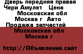 Дверь передняя правая Чери Амулет › Цена ­ 3 500 - Московская обл., Москва г. Авто » Продажа запчастей   . Московская обл.,Москва г.